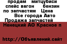 продам   митцубиси спейс вагон 2.0 бензин по запчастям › Цена ­ 5 500 - Все города Авто » Продажа запчастей   . Ненецкий АО,Красное п.